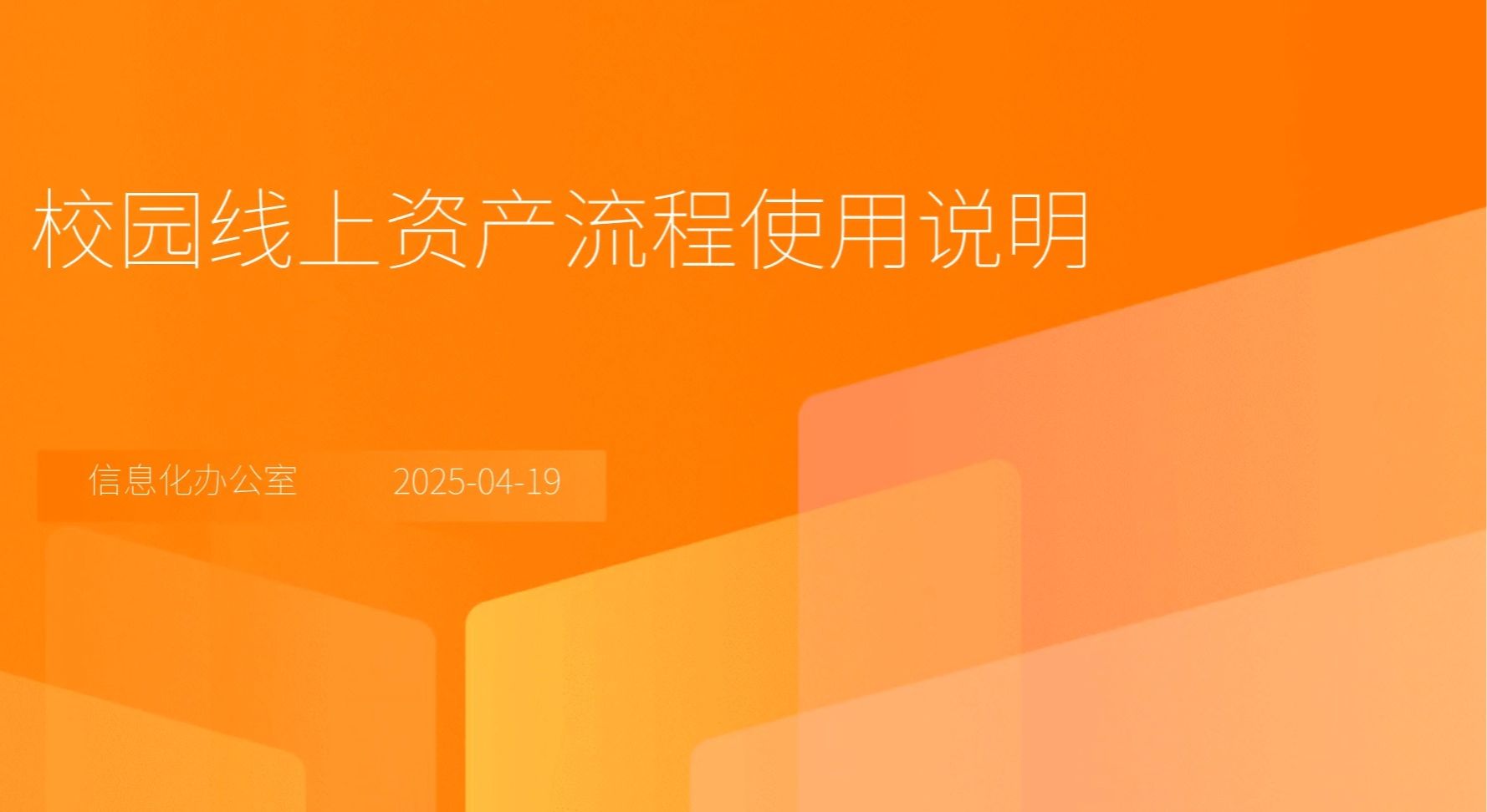 视频教程：校园线上资产流程使用说明